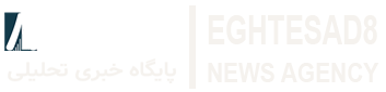 پایگاه خبری تحلیلی اقتصاد 8
