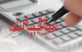 مالیات در مرکز ثقل بودجه؛ فشار جدید بر بنگاه‌ها و استان‌ها؟