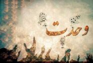 وحدت؛ از یک مناسبت تا یک ضرورت همیشگی برای توسعه و اقتصاد ایران
