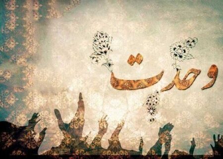 وحدت؛ از یک مناسبت تا یک ضرورت همیشگی برای توسعه و اقتصاد ایران